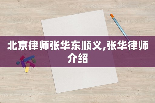 北京律師張華東順義,張華律師介紹