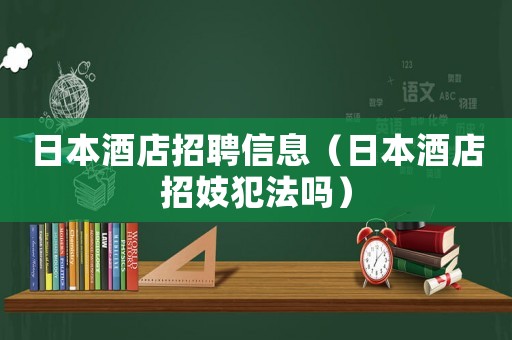 日本酒店招聘信息（日本酒店招妓犯法嗎）