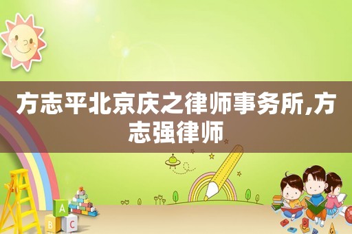 方志平北京慶之律師事務(wù)所,方志強(qiáng)律師