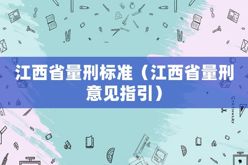 江西省量刑標(biāo)準(zhǔn)（江西省量刑意見指引）
