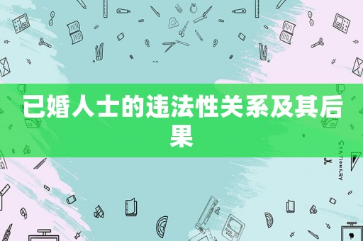 已婚人士的違法性關(guān)系及其后果