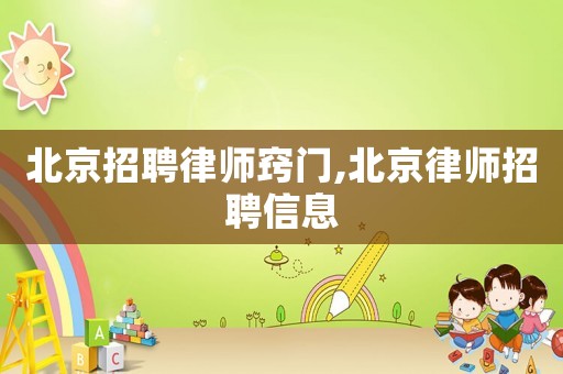 北京招聘律師竅門,北京律師招聘信息