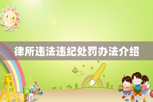 律所違法違紀處罰辦法介紹