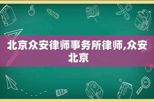 北京眾安律師事務所律師,眾安 北京