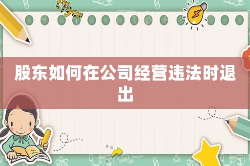 股東如何在公司經營違法時退出