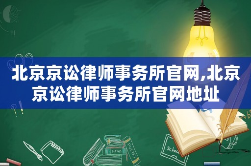 北京京訟律師事務所官網,北京京訟律師事務所官網地址