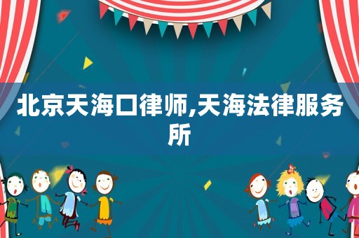 北京天海口律師,天海法律服務(wù)所