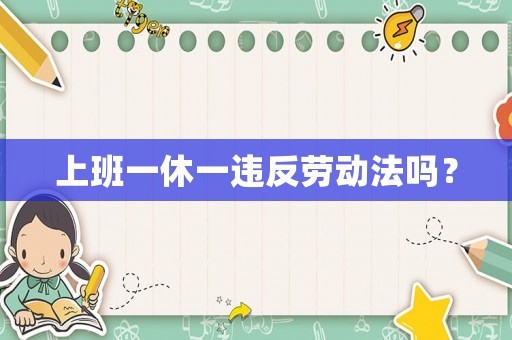 上班一休一違反勞動法嗎？