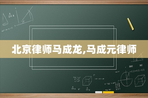 北京律師馬成龍,馬成元律師