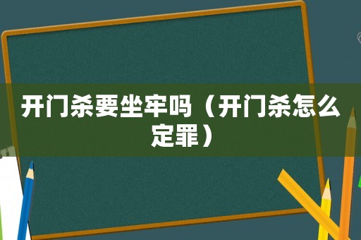 開門殺要坐牢嗎（開門殺怎么定罪）