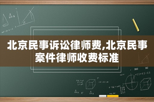 北京民事訴訟律師費,北京民事案件律師收費標準