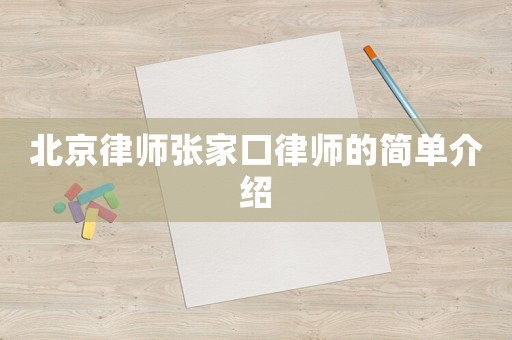 北京律師張家口律師的簡單介紹