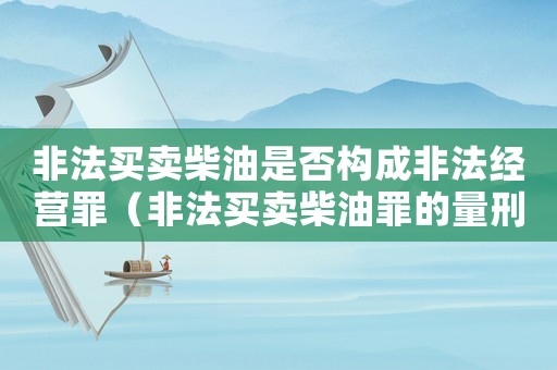 非法買賣柴油是否構成非法經營罪（非法買賣柴油罪的量刑）