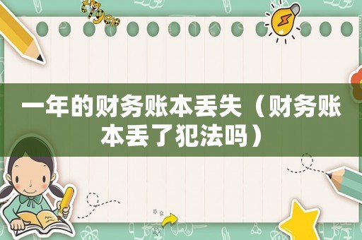 一年的財務賬本丟失（財務賬本丟了犯法嗎）
