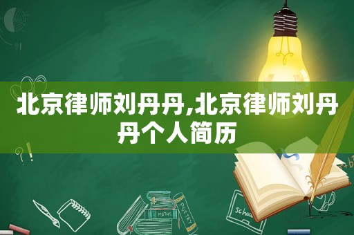 北京律師劉丹丹,北京律師劉丹丹個(gè)人簡(jiǎn)歷