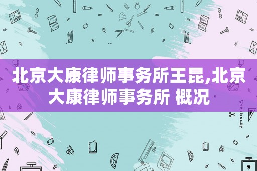 北京大康律師事務所王昆,北京大康律師事務所 概況