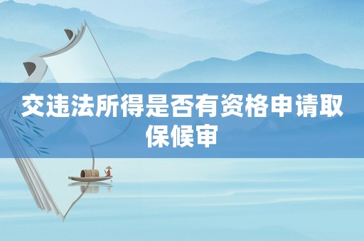 交違法所得是否有資格申請取保候審