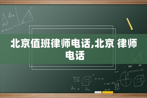 北京值班律師電話,北京 律師 電話