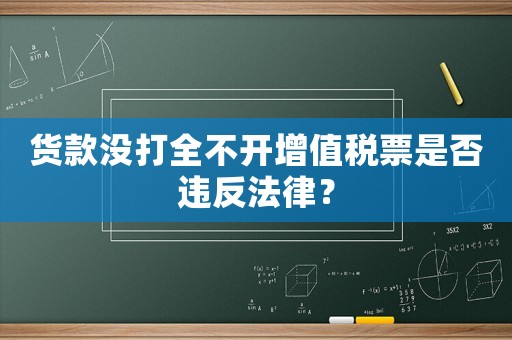 貨款沒打全不開增值稅票是否違反法律？