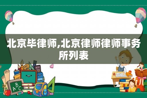 北京畢律師,北京律師律師事務所列表