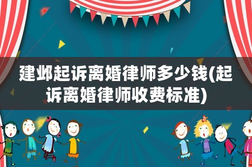 建鄴起訴離婚律師多少錢(起訴離婚律師收費標準)