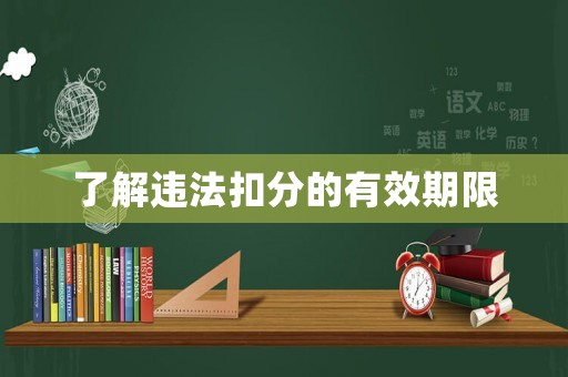 了解違法扣分的有效期限
