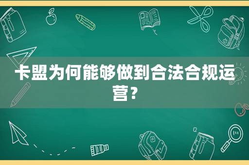 卡盟為何能夠做到合法合規運營？