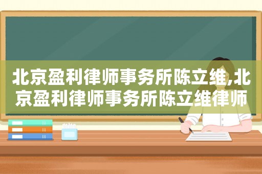 北京盈利律師事務所陳立維,北京盈利律師事務所陳立維律師簡介