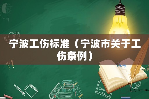 寧波工傷標準（寧波市關于工傷條例）