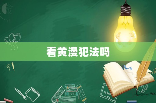 看黃漫犯法嗎