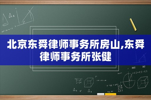 北京東舜律師事務(wù)所房山,東舜律師事務(wù)所張健
