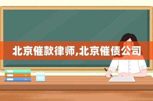 北京催款律師,北京催債公司