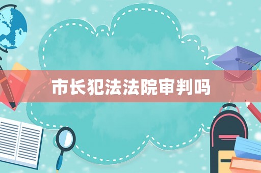 市長犯法法院審判嗎