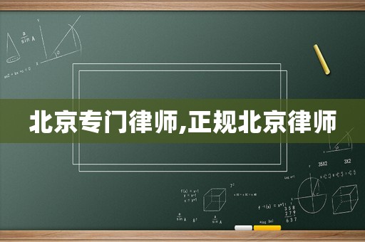 北京專門律師,正規北京律師