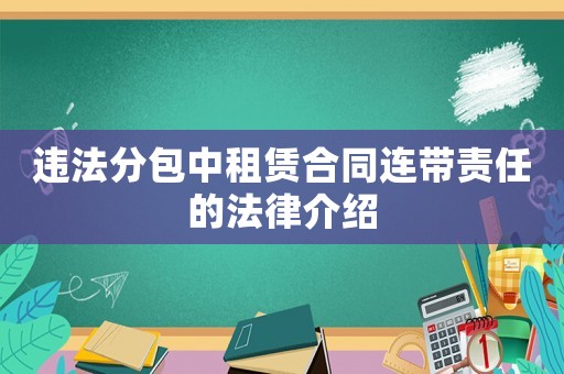 違法分包中租賃合同連帶責任的法律介紹