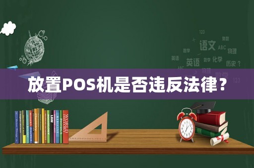 放置POS機(jī)是否違反法律？
