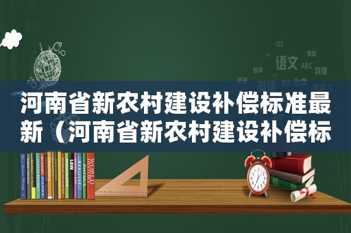 河南省新農村建設補償標準最新（河南省新農村建設補償標準）
