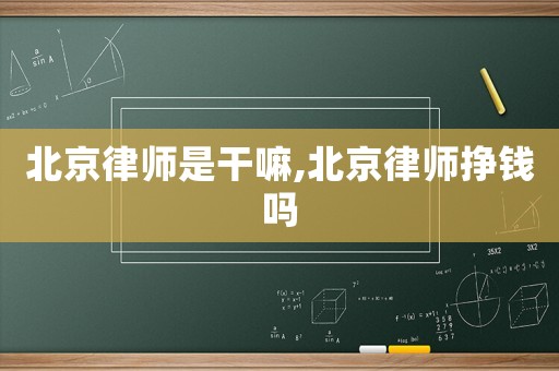 北京律師是干嘛,北京律師掙錢嗎