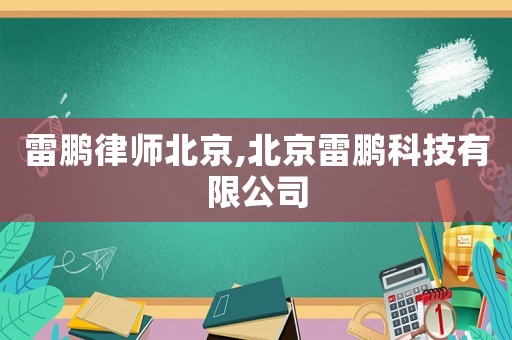 雷鵬律師北京,北京雷鵬科技有限公司