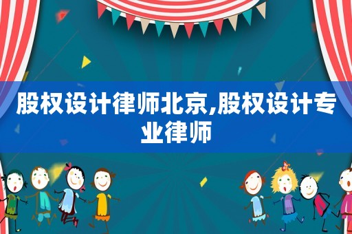 股權設計律師北京,股權設計專業律師