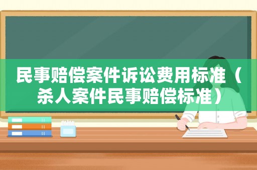 民事賠償案件訴訟費用標準（殺人案件民事賠償標準）