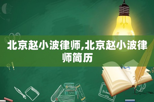 北京趙小波律師,北京趙小波律師簡歷
