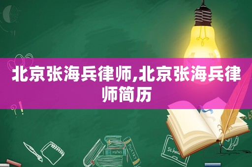 北京張海兵律師,北京張海兵律師簡歷