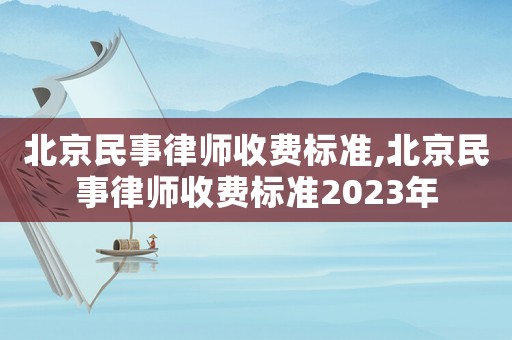 北京民事律師收費標準,北京民事律師收費標準2023年