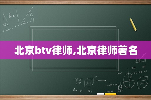 北京btv律師,北京律師著名