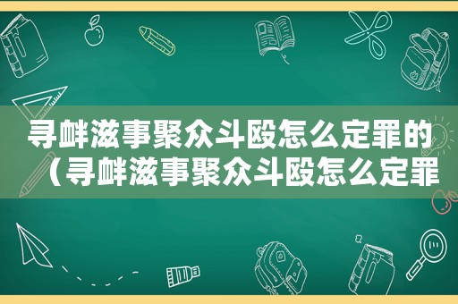 尋釁滋事聚眾斗毆怎么定罪的（尋釁滋事聚眾斗毆怎么定罪）