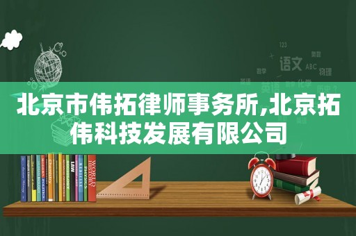 北京市偉拓律師事務所,北京拓偉科技發展有限公司