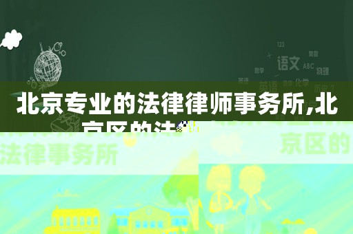 北京專業的法律律師事務所,北京區的法律事務所