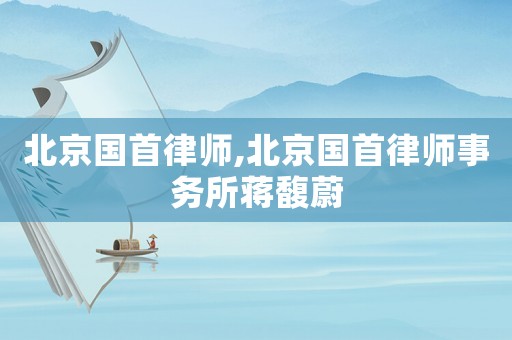 北京國首律師,北京國首律師事務(wù)所蔣馥蔚