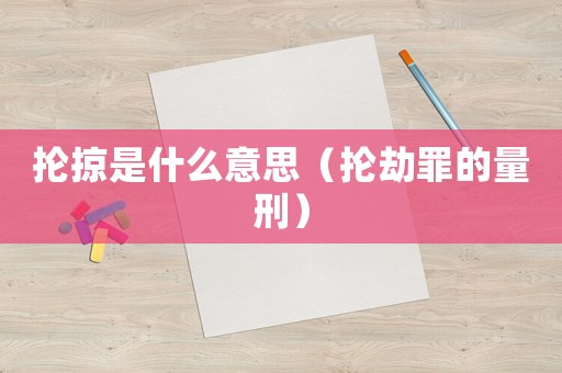 掄掠是什么意思（掄劫罪的量刑）